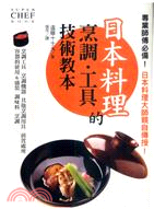 日本料理的烹調．工具技術教本