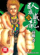 臥底威龍21