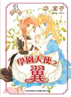 學園天使之翼03