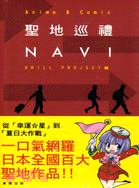 Anime & Comic聖地巡禮NAVI /