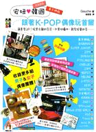 安妞韓國：跟著K-POP偶像玩首爾