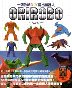 一張色紙DIY摺出機器人 =Orirobo /