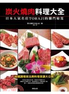 炭火燒肉料理大全：日本人氣名店TORAJI的獨門秘笈