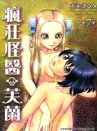 瘋狂怪醫芙蘭07 | 拾書所