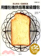 荻山和也╳cuoca用麵包機烘焙專業級麵包
