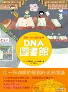 DNA圖書館：圖解人體的基因密碼