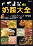 西式甜點奶醬大全 :日本人氣糕點師的100種奶醬調配方式完整大公開 /