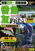 香魚友釣法入門