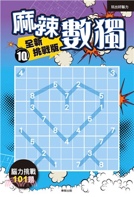 麻辣數獨：全新挑戰版10 | 拾書所