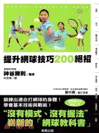 提升網球技巧200絕招 =Tennis coaching...