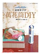 一鏡一世界 : 超簡單手作 : 萬花筒DIY