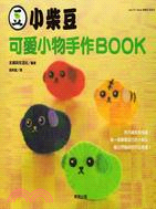 小柴豆可愛小物手作BOOK /