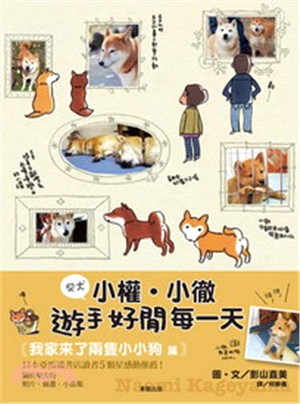 柴犬小權、小徹遊手好閒每一天 | 拾書所