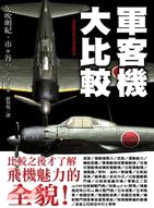 軍客機大比較