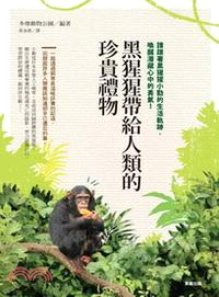黑猩猩帶給人類的珍貴禮物