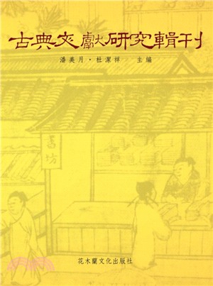 古典文獻研究輯刊九編（共20冊）