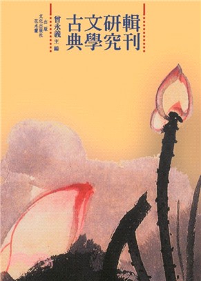 古典文學研究輯刊：五編（共20冊）