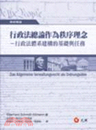 行政法總論作為秩序理念－行政法體系建構的基礎與任務