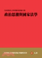 政治思潮與國家法學：吳庚教授七秩華誕祝壽論文集