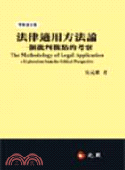 法律適用方法論：一個批判觀點的考察