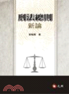 刑法總則新論 | 拾書所