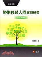 婚姻移民人權案例研習：影音導讀書 | 拾書所