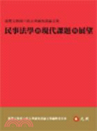 民事法學的現代課題與展望：溫豐文教授六秩五華誕祝壽論文集