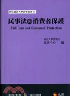 民事法與消費者保護