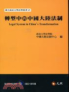 轉型中的中國大陸法制