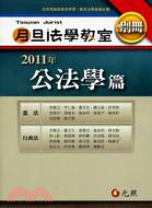 2011年月旦法學教室別冊：公法學篇