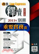 2011年月旦釋讀法律文摘：重要實務篇 | 拾書所