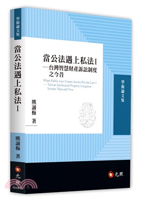當公法遇上私法 :台灣智慧財產訴訟制度之今昔 = Whe...