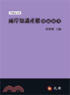 兩岸知識產權發展研究：兩二法學博士專家專論文集