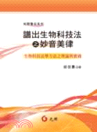 譜出生物科技法之妙音美律：生物科技法學方法之理論與實踐