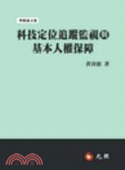 科技定位追蹤監視與基本人權保障