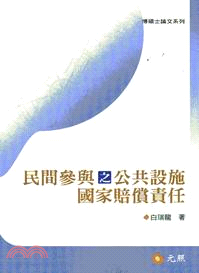 民間參與之公共設施國家賠償責任 | 拾書所