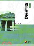 圖書館法論 | 拾書所