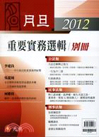 2012月旦重要實務選輯別冊