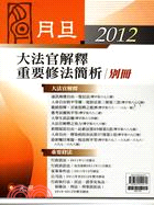 2012月旦大法官解釋重要修法簡析別冊