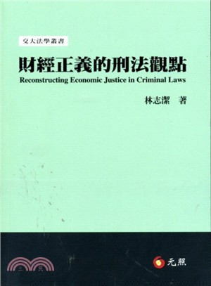 財經正義的刑法觀點