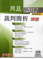 2012月旦裁判簡析別冊