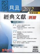 2012月旦經典文獻別冊 | 拾書所