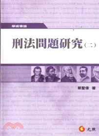 刑法問題研究（二） | 拾書所