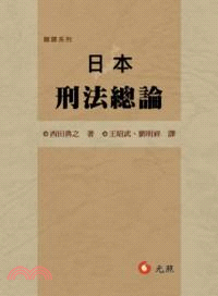 日本刑法總論- 三民網路書店