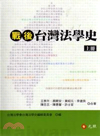 戰後台灣法學史（上冊） | 拾書所