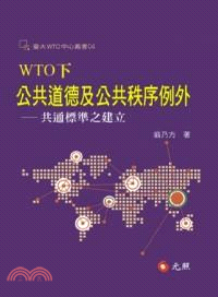 WTO下公共道德及公共秩序例外：共通標準之建立