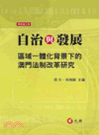 自治與發展：區域一體化背景下的澳門法制改革研究