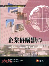 企業併購個案研究（六） | 拾書所