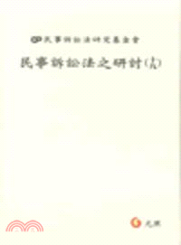 民事訴訟法之研討（十九）