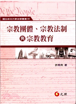 宗教團體、宗教法制與宗教教育 | 拾書所